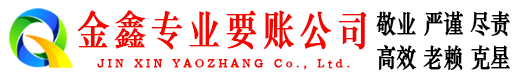 宁乡金鑫收债公司